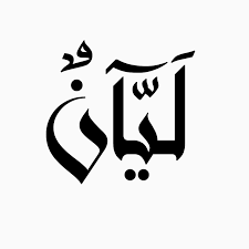 pin by حمزه صالح on تصميم خاص arabic art calligraphy name beige background