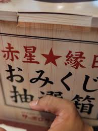 おみくじ | 大川良太郎オフィシャルブログ Powered by Ameba