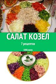простые салаты на новый год 2020 рецепты с фото Salat Kozel Bystrye I Prostye Recepty Dlya Doma Na Lyuboj Vkus Otzyvy Vremya Gotovki Kalorii Super Poisk Lichnaya Kk Recepty Eda V 2020 G S Izobrazheniyami Pitanie Recepty Salaty Eda