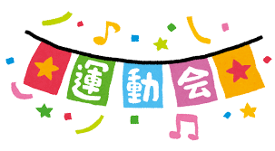 「運動会」の画像検索結果