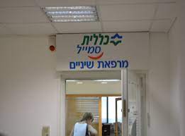 כל הטיפולים והניתוחים ברשת מפוקחים על ידי משרד הבריאות ושירותי בריאות כללית. ×›×œ×œ×™×ª ×¡×ž×™×™×œ ×¨××©×•×Ÿ ×œ×¦×™×•×Ÿ ×ž×¨×¤××ª ×©×™× ×™×™× ×'×¨××©×•×Ÿ ×œ×¦×™×•×Ÿ 03 9664901
