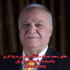 الحوار المتمدن مظهر محمد صالح مظهر محمد صالح ثلاثة رجال في مرايا الراي والسياسة والحياة في العراق لم يستطع الك بر ان يجرني الى اخاديد الزمن الصع