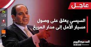 خطفت الزهراء لايق قلوب المصريين بصوتها العذب خلال تلاوتها للقرآن الكريم في مؤتمر دور المرأة في الإسلام، الذي عقد اليوم الخميس بحضور السيد عبد الفتاح السيسي رئيس الجمهورية. Ø§Ù„Ù…ØµØ±ÙŠ Ø§Ù„ÙŠÙˆÙ… A Twitter Ø¹Ø§Ø¬Ù„ Ø§Ù„Ø³ÙŠØ³ÙŠ ÙŠØ¹Ù„Ù‚ Ø¹Ù„Ù‰ ÙˆØµÙˆÙ„ Ù…Ø³Ø¨Ø§Ø± Ø§Ù„Ø£Ù…Ù„ Ø¥Ù„Ù‰ Ù…Ø¯Ø§Ø± Ø§Ù„Ù…Ø±ÙŠØ® Https T Co Vtptrld51n