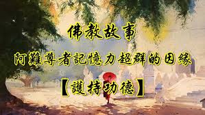 佛教故事 阿難尊者記憶力超群的因緣 護持功德 movie posters poster painting