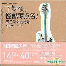 pin by 郁緯鍾on 五月天 all about music campaign books