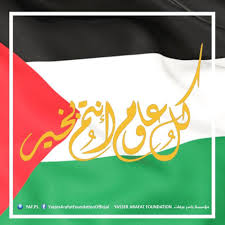 We have the modified collection of eid al adha 2020 greetings for you so that may get benefit from our website. Eid Al Adha Greetings From Yasser Arafat Foundation 29 7 2020 Yasser Arafat Foundation