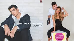 Ο γιος του γιάννη πλούταρχου είναι το ανερχόμενο αστέρι της μουσικής και ήδη καίει καρδιές Giwrgos Kakosaios Moiraia 8a Me Sygkrinoyn Me Ton Patera Moy To Exw Parei Apofash
