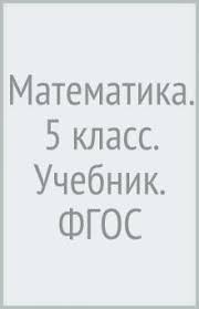 рабочая тетрадь по математике 5 класс ерина к учебнику никольского Kniga Matematika 5 Klass Uchebnik Fgos Kolyagin Korotkova Savinceva Kupit Knigu Chitat Recenzii Isbn 978 5 360 04902 9 Labirint