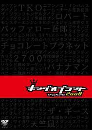 今度はコントで1000万。コントno.1決定戦「キングオブコント2008」公式サイト。 1回戦（15回）/ ネタ時間 2分間 / 当日券:500円（当日券のみの販売） ※各会場の定員に達した場合、入場および当日券の販売をお断りさせて頂く場合がござい. Amazon ã‚­ãƒ³ã‚°ã‚ªãƒ–ã‚³ãƒ³ãƒˆ 2008 Dvd ãŠç¬'ã„ ãƒãƒ©ã‚¨ãƒ†ã‚£