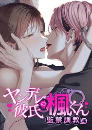 ヤンデレ彼氏の楓くん-監禁調教編- クイック同人-同人誌・エロ漫画が無料見放題!!