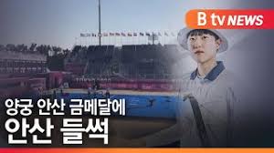 양궁 금메달 안산, '병x' 악성 dm 공개저격…방구석 열폭. Lt1ny4baxlqckm
