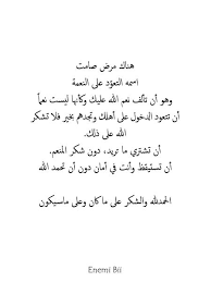 هناك مرض صامت اسمه التعو د على النعمة وهو أن تألف نعم الله عليك وكأنها ليست نعما أن تتعود الدخول على أهلك وتجدهم بخير فلا Islamic Quotes Arabic Quotes Quotes