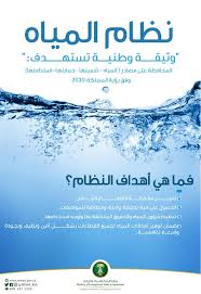 البيئة بدء نفاذ نظام المياه وتطبيق أحكامه على جميع مصادر وشؤون المياه في المملكة صحيفة المناطق السعوديةصحيفة المناطق السعودية
