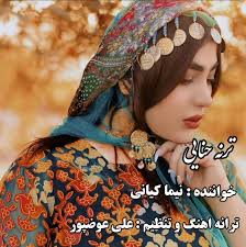 دانلود آهنگ لری ترنه حنایی از نیما کیانی با لینک مستقیم _ پاور موزیک