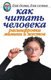павел раков я умная но живу как дура читать Kak Chitat Cheloveka Rasshifrovka Mimiki I Zhestov Knigi Knigavdorogu Literatura Zhurnal Chtenie Detskieknigi Knigi Po Psihologii