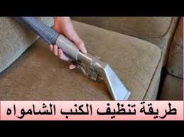طريقة تنظيف الكنب الشامواه Youtube