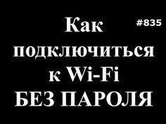 как подключиться к Wi Fi с телефона без пароля 11 Kak Podklyuchitsya K Wi Fi Bez Parolya Chto Takoe Wps Youtube Poleznye Sovety Lajfhaki