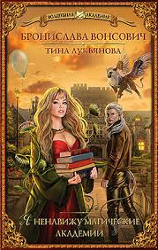 академия запретной магии 2 пробуждение хранителя анна минаева Epub Download Bronislava Vonsovich Tina Lukyanova Ya Nenavizhu Magicheskie Akademii Chitat Onlajn Knizhnik Org