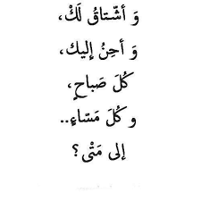 الى متى Love Words Arabic Love Quotes Be Yourself Quotes