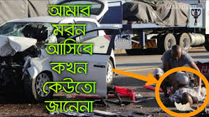 Amar moron asibe kokhon kew to jane na | muslim world our facebook group link : Amar Moron Asibe Kokhon Kew To Jane Na à¦†à¦® à¦° à¦®à¦°à¦¨ à¦†à¦¸ à¦¬ à¦•à¦–à¦¨ à¦• à¦‰ à¦¤ à¦œ à¦¨ à¦¨ Lyrics Video Youtube
