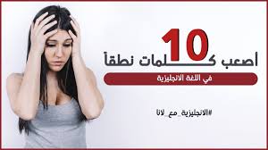 ماهي أصعب 10 كلمات نطقا في اللغة الانجليزية Youtube