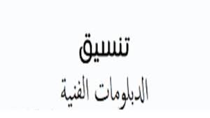 الكليات والمعاهد التي تقبل دبلوم صناعي (نظام 3 سنوات) أوائل الدبلومات الفنية 2021. ØªÙ†Ø³ÙŠÙ‚ Ø§Ù„Ø¯Ø¨Ù„ÙˆÙ…Ø§Øª Ø§Ù„ÙÙ†ÙŠØ© 2021 2022 Ù„Ù„ÙƒÙ„ÙŠØ§Øª ÙˆØ§Ù„Ù…Ø¹Ø§Ù‡Ø¯ Ø§Ù„ÙÙ†ÙŠØ© Ø§Ù„Ù…ØªØ§Ø­Ø© Ù„Ø¯Ø¨Ù„ÙˆÙ… ØµÙ†Ø§ÙŠØ¹ ÙˆØªØ¬Ø§Ø±Ø© 3 5 Ø³Ù†ÙˆØ§Øª Ø§Ù„Ø¯Ù„ÙŠÙ„ Ø§Ù„Ù…ØµØ±ÙŠ