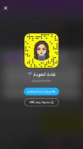 سناب شات غادة العودة موقع افهمني