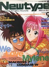 ニュータイプ 1995年9月号 無料アニメ イラスト マクロス7