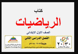 حمل الان كتاب الرياضيات للصف الاول الابتدائي ترم ثانى طبعة 2018 جديدة Fourth Grade Fifth Grade Third Grade