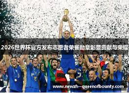 2026世界杯官方发布志愿者荣誉勋章彰显贡献与荣耀- 赏金女王官网｜PG电子Queen of Bounty爆分技巧与玩法说明
