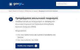 Η πλατφόρμα για τις αιτήσεις αναμένεται να ανοίξει σήμερα, πέμπτη, 10/6. Koinwnikos Toyrismos Arxes Ioynioy To Neo Programma Oi Proypo8eseis Symmetoxhs