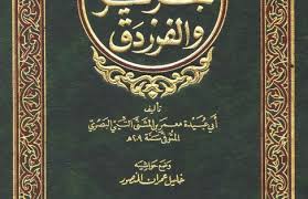 نقائض حرير والفرزدق Free Download Borrow And Streaming Internet Archive Pdf Books Reading Arabic Books Islam Facts