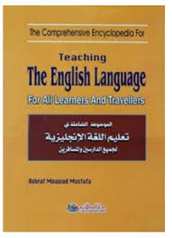 تحميل الموسوعة الشاملة في تعليم اللغة الانجليزية لجميع الدارسين والمسافرين الموقع التعليمي Ademweb Com