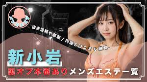 新小岩の裏オプ本番ありメンズエステ一覧。抜き情報や基盤円盤の口コミも満載。 | メンズエログ