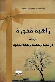 يعد من البرامج الرائدة في كلية الدراسات المتوسطة إلى جانب تميزه على مستوى الكليات والتعليم المتوسط في الكليات والجامعات الفلسطينية. Nwf Com Ø²Ø§Ù‡ÙŠØ© Ù‚Ø¯ÙˆØ±Ø© Ø§Ù„Ø±Ø§Ø¦Ø¯Ø© ÙÙŠ ÙÙƒØ±Ù‡Ø§ ÙˆØ«Ù‚Ø§ÙØªÙ‡Ø§ Ù…Ø­Ù…Ø¯ Ø³Ø¹Ø¯ Ø§Ù„Ø¯ÙŠÙ† ÙƒØªØ¨
