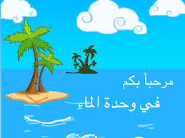 قوانين اللعب الحر وحدة الماء رياض اطفال
