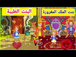 بنت الملك المغرورة والبنت الطيبة ماي ليتل برنسس My Little Princess Youtube