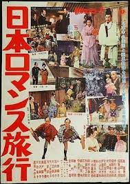 日本ロマンス旅行 映画 ポスター 映画 喜劇映画