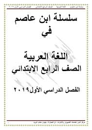 سلسلة ابن عاصم في شرح مادة اللغة العربية للصف الرابع