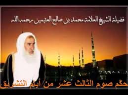 يكفر الله به السنة التي. Ù…Ø­Ù…Ø¯ Ø¨Ù† Ø¹Ø«ÙŠÙ…ÙŠÙ† Ø­ÙƒÙ… ØµÙˆÙ… Ø§Ù„Ø«Ø§Ù„Ø« Ø¹Ø´Ø± Ù…Ù† Ø£ÙŠØ§Ù… Ø§Ù„ØªØ´Ø±ÙŠÙ‚ Youtube