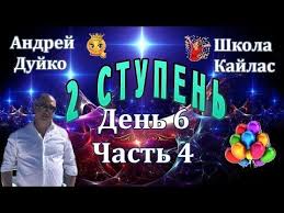 тайная жизнь домашних животных 1 часть смотреть онлайн бесплатно 2 Stupen 6 Den 4 Chast Shkola Kajlas Podarok Andreya Dujko Smotret Besplatno Video Youtube Shkola Zhiznennaya Motivaciya Motivaciya