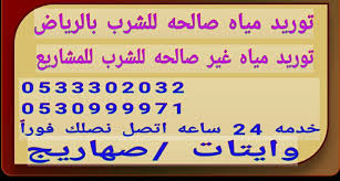 وايت مويه جنوب الرياض 0533302032