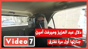 وأضافت أميرة مختار أن دلال عبد العزيز، كانت أكثر من أخت لـ رجاء الجداوي، مشيرة إلى أنها كانت دائمة التواصل معها بعد رحيل أمها، وعلقت: Ø­ØµØ±ÙŠ Ø¯Ù„Ø§Ù„ Ø¹Ø¨Ø¯ Ø§Ù„Ø¹Ø²ÙŠØ² ÙˆÙ…ÙŠØ±ÙØª Ø£Ù…ÙŠÙ† ØªØªØ­Ø¯Ø«Ø§Ù† Ù…Ù† Ø¬Ù†Ø§Ø²Ø© Ø±Ø¬Ø§Ø¡ Ø§Ù„Ø¬Ø¯Ø§ÙˆÙŠ Ø£ÙˆÙ„ Ù…Ø±Ø© Ù†ÙØªØ±Ù‚ Youtube