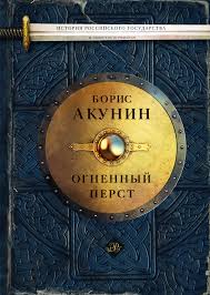 акунин история российского государства том 1 читать онлайн бесплатно Boris Akunin Ognennyj Perst Sbornik Skachat Fb2 Epub Pdf Na Litres