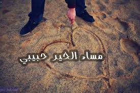 صور مساء الخير حبيبي صور مكتوب عليها مساء الخير لحبيبي Love Photos Photo Pics