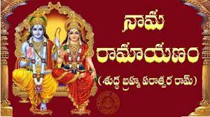 Nama Ramayanam With Telugu Lyrics Shuddha Brahma Paraatpara Raam Youtube Shuddha brahma paratpara rama kalatmaka parameshwaraa rama. nama ramayanam with telugu lyrics shuddha brahma paraatpara raam