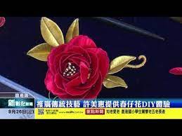 新彰化新聞20180926 推廣傳統技藝許美惠提供春仔花diy體驗 youtube flower making fabric flowers ribbon work