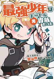 最強少年はチートな（元）貴族だった① 転生冒険者の異世界スローライフ | インプレス NextPublishing