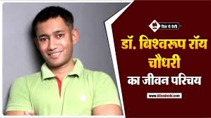 ड ब श वर प र य च धर क ज वन पर चय Dr Biswaroop Roy Chowdhury Biography In Hindi In 2020 Biography Hindi Doctor