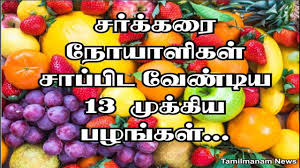 Top 13 Fruits For Diabetics Tamil Best Fruits For Diabetics People